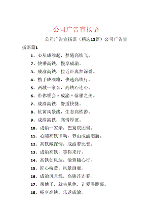 公司广告宣传语.docx