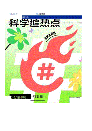 【美妆护肤报告】算数火种_火种科学追热点-春季刊行业篇食品饮料_美妆_家居家电-8页.docx