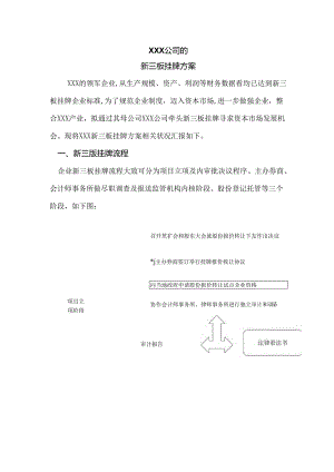 公司新三板挂牌方案.docx