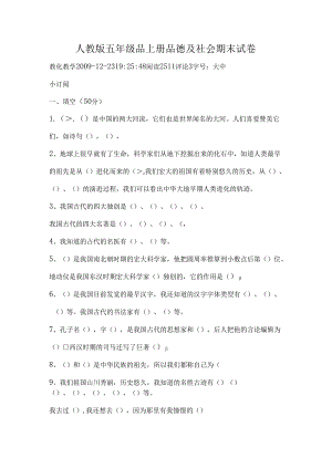 人教版五年级品上册品德与社会期末试卷.docx