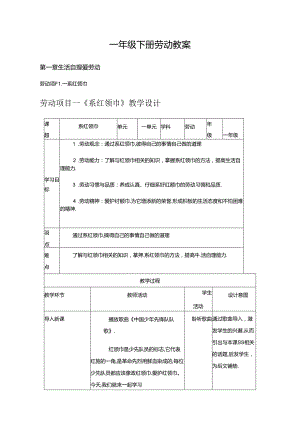 一年级下册劳动教案.docx