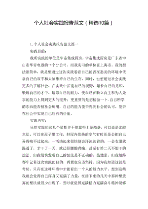 个人社会实践报告范文（精选10篇）.docx