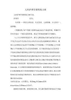 儿科护理学 课程练习册.docx