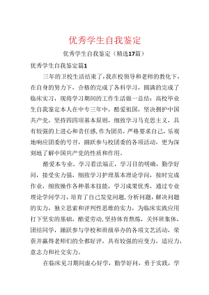 优秀学生自我鉴定.docx