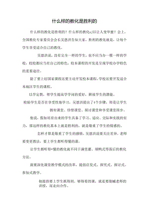 什么样的教育是成功的.docx