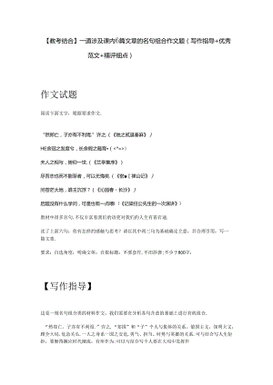 【教考结合】一道涉及课内6篇文章的名句组合作文题（写作指导+优秀范文+精评细点）.docx
