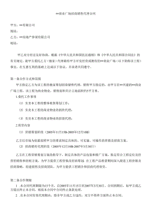 XX商业广场招商销售代理合同.docx