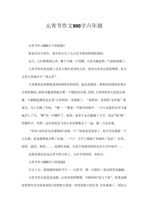 元宵节作文900字六年级.docx