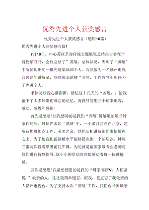 优秀先进个人获奖感言.docx
