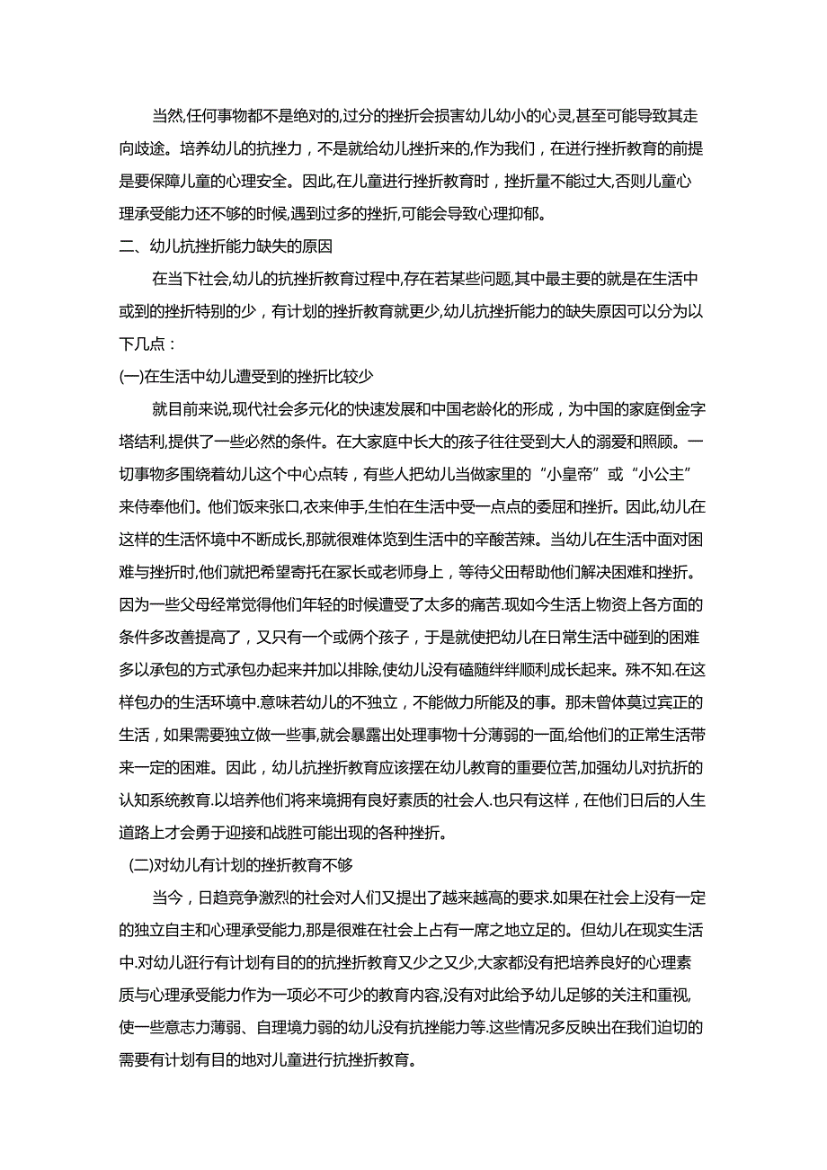 【《幼儿抗挫折能力的培养》7300字（论文）】.docx_第3页