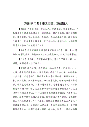 【写材料用典】事之至难莫如知人.docx