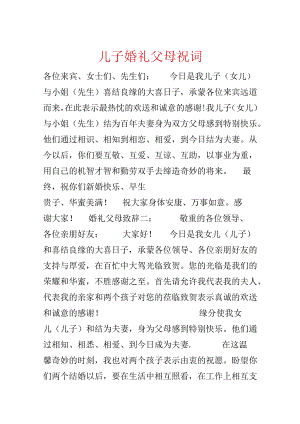 儿子婚礼父母祝词.docx