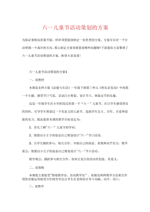 六一儿童节活动策划的方案.docx