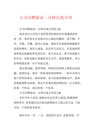公司应聘面试一分钟自我介绍.docx