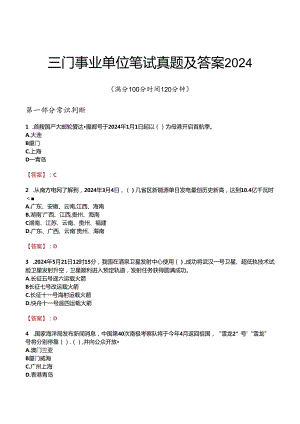 三门事业单位笔试真题及答案2024.docx