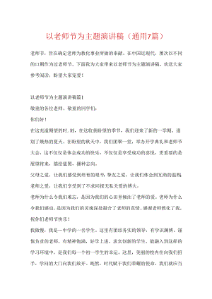 以教师节为主题演讲稿（通用7篇）.docx