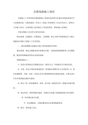 光缆线路施工规范.docx