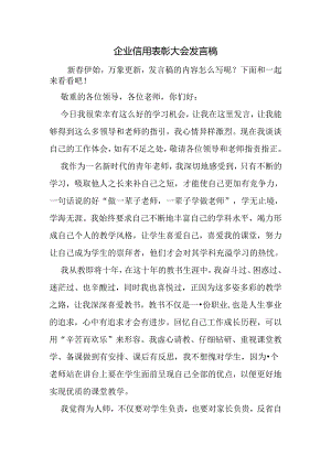 企业信用表彰大会发言稿.docx