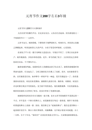 元宵节作文200字左右3年级.docx