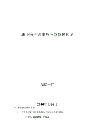 储运一厂职业病危害事故应急救援预案.docx
