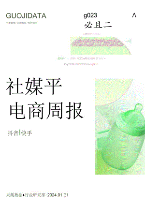 【电商行业市场报告】23年12月第4周-母婴行业抖音快手电商报告-果集行研-2024.01.01.docx