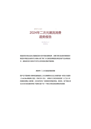【研报】2024年二次元潮流消费趋势报告.docx