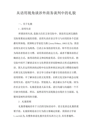 从语用视角谈涉外商务谈判中的礼貌.docx