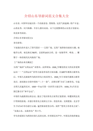 介绍山东导游词范文合集大全.docx