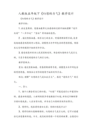 人教版五年级下《梦想的力量》教学设计.docx