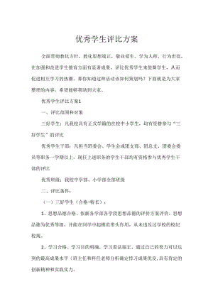 优秀学生评选方案.docx