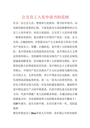 公交员工入党申请书的范例.docx