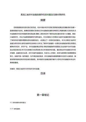 【《黑龙江省农村金融发展存在的问题及完善建议（论文）》15000字】.docx