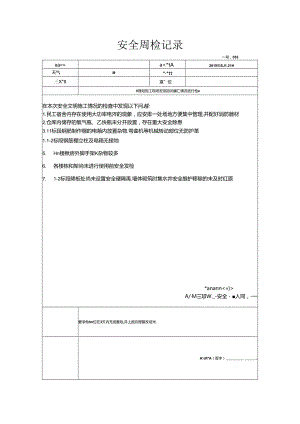 [监理资料]安全周检记录(41).docx