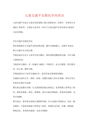 儿童交通安全教育知识常识.docx