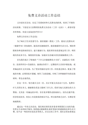 免费义诊活动工作总结.docx