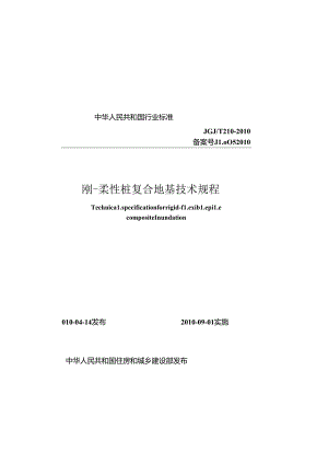 《刚-柔性桩复合地基技术规程》XXX@T210-2010.docx