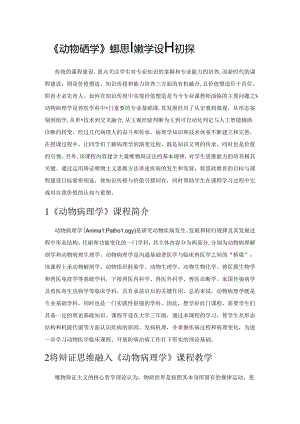 《动物病理学》课程思政教学设计初探.docx