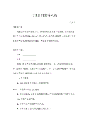 代理合同集锦八篇.docx