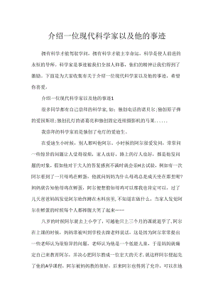 介绍一位现代科学家以及他的事迹.docx
