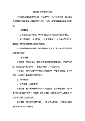 《屈原》情境性教学设计.docx