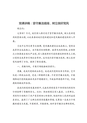 党课讲稿：坚守廉洁底线树立良好党风&演讲稿：开青春苔花谱时代芳华.docx