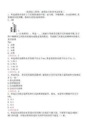 一级消防工程师：建筑防火检查考试答案三.docx