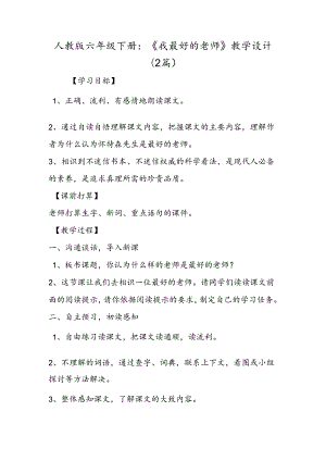 人教版六年级下册：《我最好的老师》教学设计(2篇).docx