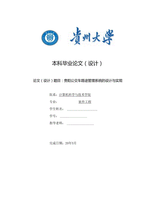 公交车线路管理系统的设计与实现-毕业设计论文.docx