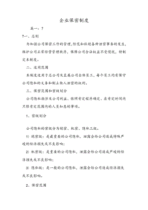 企业保密制度.docx