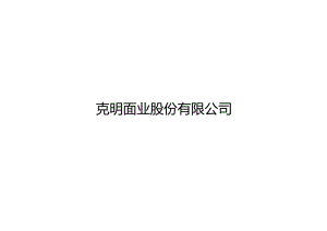 克明面业企业宣传片广告方案.docx