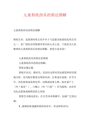 儿童剪纸西瓜的剪法图解.docx