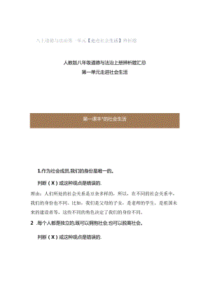 八上道德与法治第一单元【走进社会生活】辨析题.docx