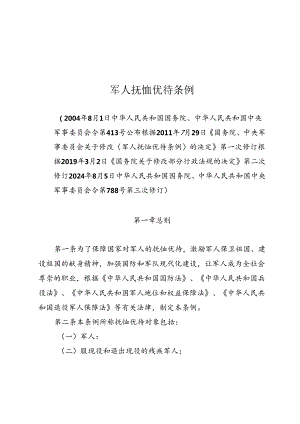 中华人民共和国军人抚恤优待条例.docx