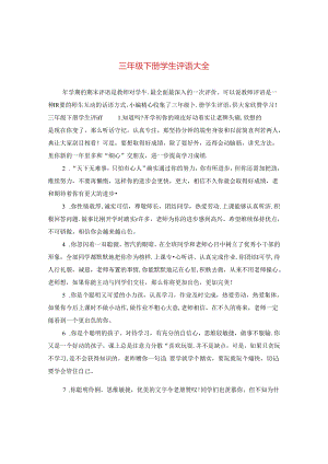 三年级下册学生评语大全.docx